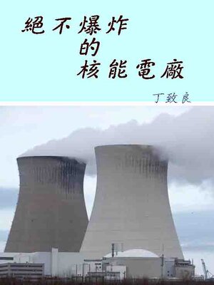 cover image of 絕不爆炸的核能電廠